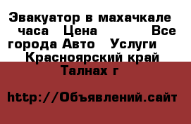Эвакуатор в махачкале 24 часа › Цена ­ 1 000 - Все города Авто » Услуги   . Красноярский край,Талнах г.